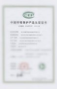 中國環(huán)境保護產(chǎn)品認證證書